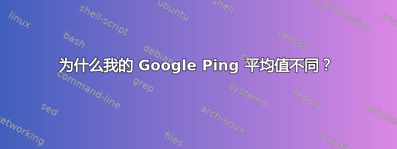 为什么我的 Google Ping 平均值不同？