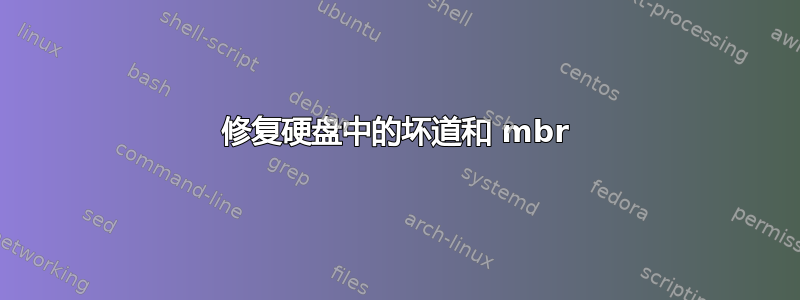 修复硬盘中的坏道和 mbr