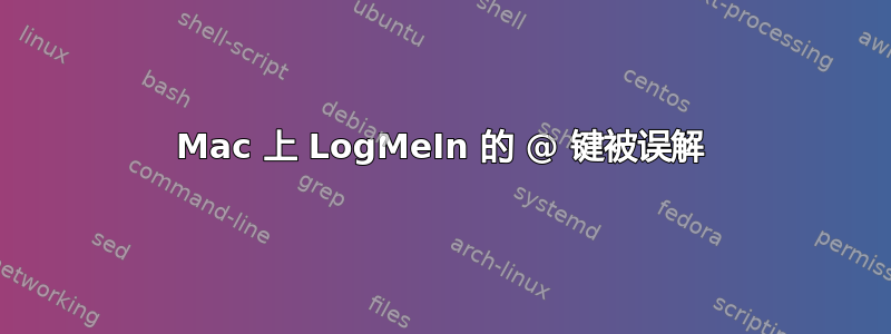 Mac 上 LogMeIn 的 @ 键被误解