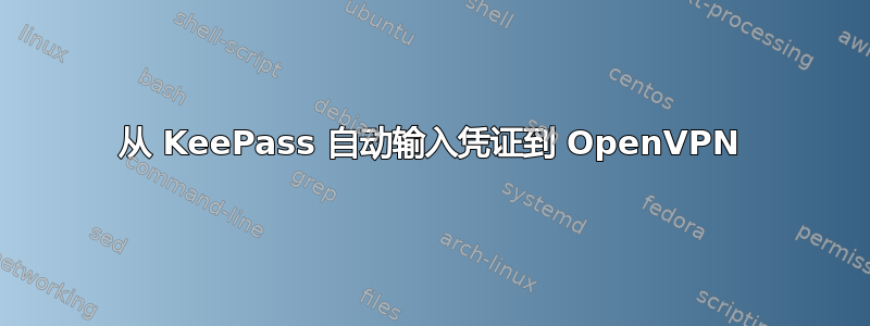 从 KeePass 自动输入凭证到 OpenVPN