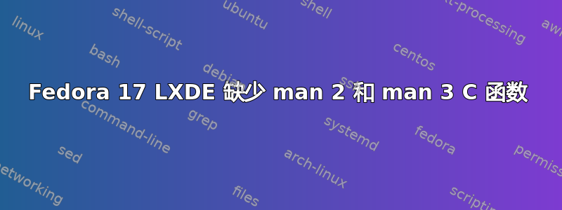 Fedora 17 LXDE 缺少 man 2 和 man 3 C 函数