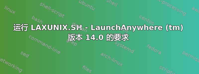 运行 LAXUNIX.SH - LaunchAnywhere (tm) 版本 14.0 的要求