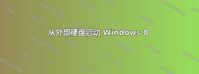 从外部硬盘启动 Windows 8