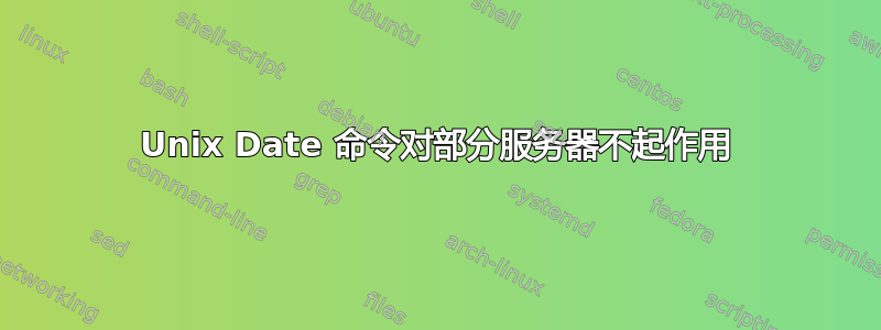 Unix Date 命令对部分服务器不起作用