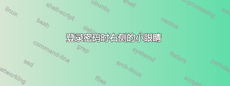 登录密码时右侧的小眼睛