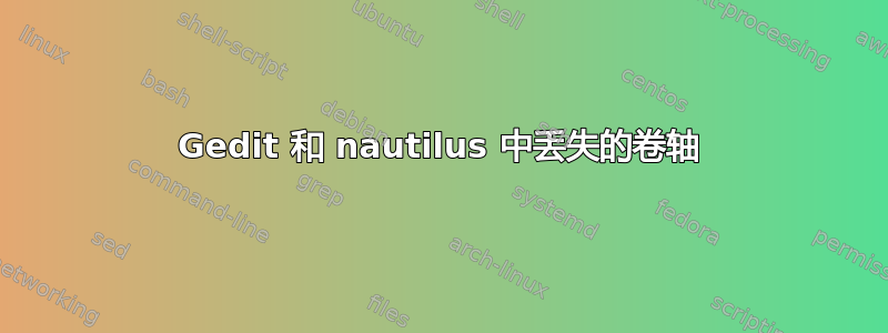 Gedit 和 nautilus 中丢失的卷轴