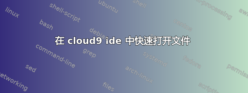 在 cloud9 ide 中快速打开文件