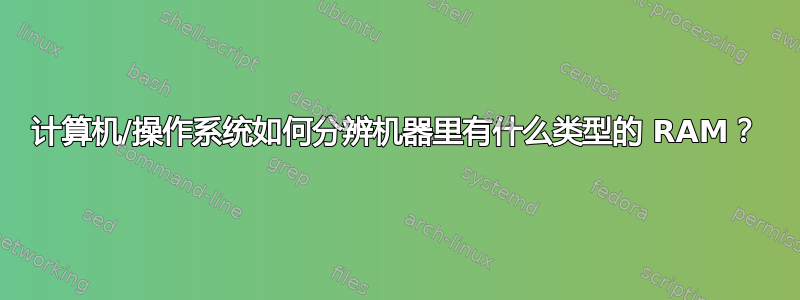 计算机/操作系统如何分辨机器里有什么类型的 RAM？