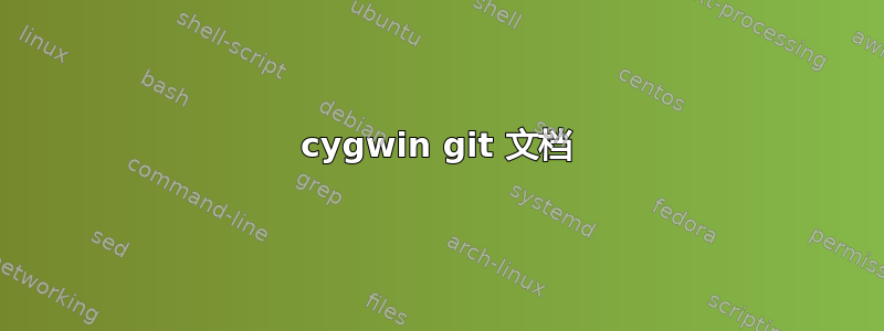 cygwin git 文档