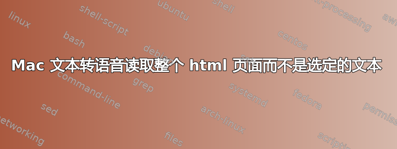 Mac 文本转语音读取整个 html 页面而不是选定的文本