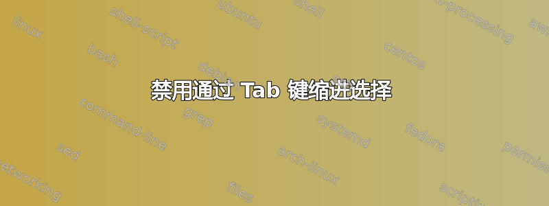 禁用通过 Tab 键缩进选择