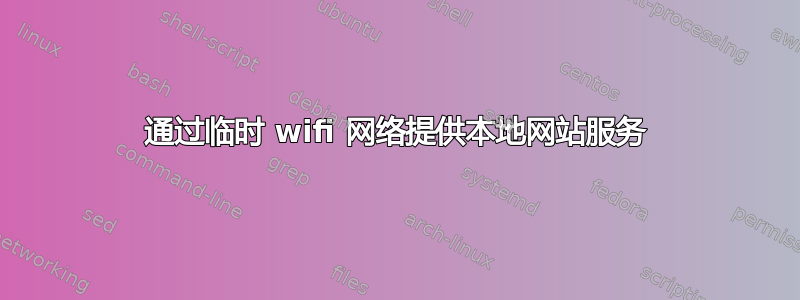 通过临时 wifi 网络提供本地网站服务