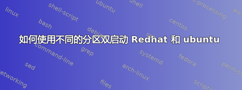 如何使用不同的分区双启动 Redhat 和 ubuntu