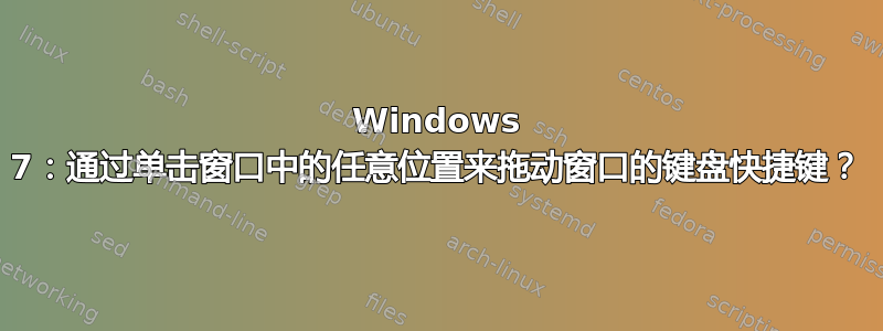 Windows 7：通过单击窗口中的任意位置来拖动窗口的键盘快捷键？