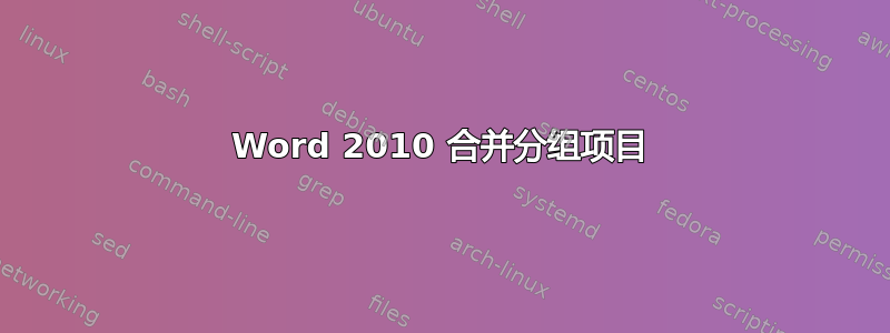 Word 2010 合并分组项目