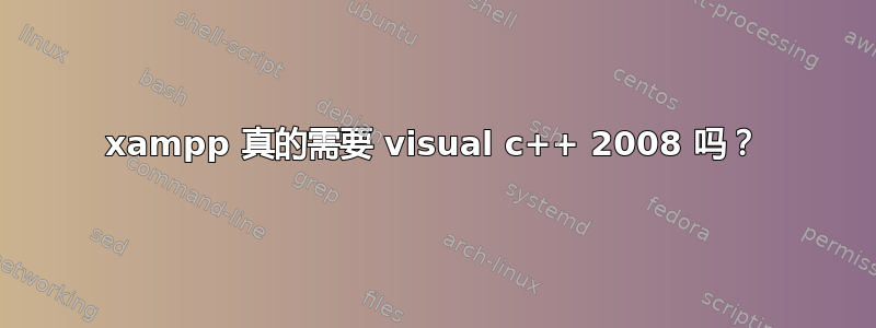 xampp 真的需要 visual c++ 2008 吗？