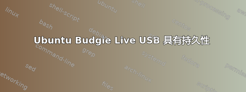 Ubuntu Budgie Live USB 具有持久性