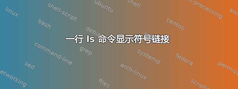 一行 ls 命令显示符号链接