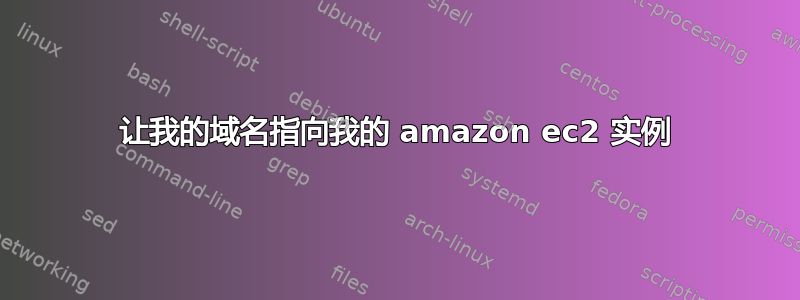 让我的域名指向我的 amazon ec2 实例