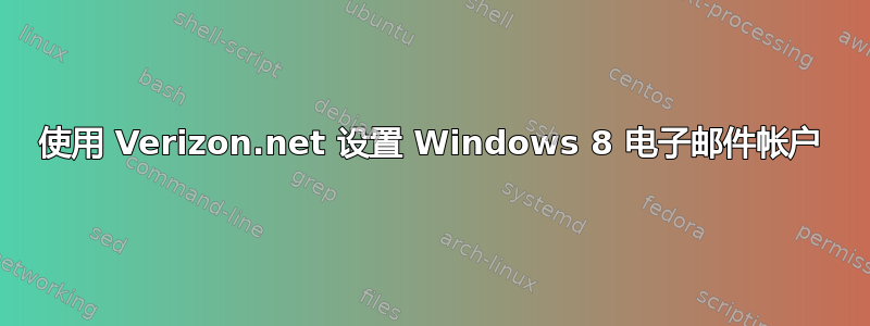 使用 Verizon.net 设置 Windows 8 电子邮件帐户