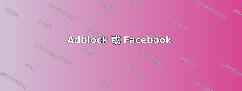 Adblock 或 Facebook