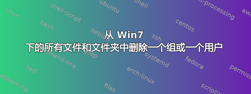 从 Win7 下的所有文件和文件夹中删除一个组或一个用户