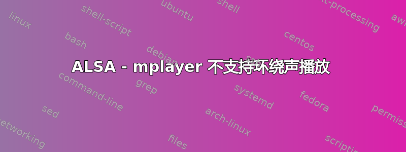 ALSA - mplayer 不支持环绕声播放