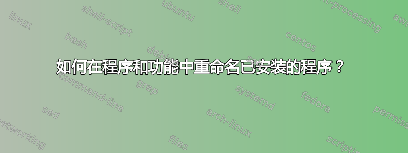 如何在程序和功能中重命名已安装的程序？