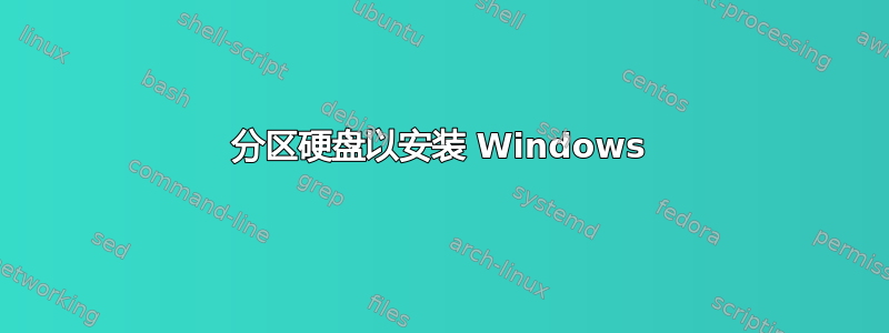 分区硬盘以安装 Windows