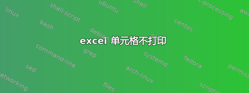 excel 单元格不打印