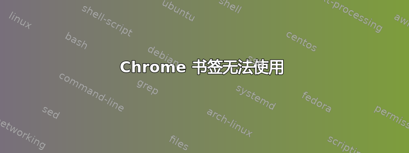 Chrome 书签无法使用