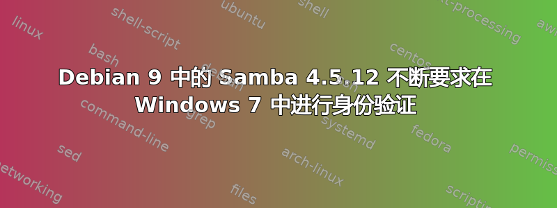 Debian 9 中的 Samba 4.5.12 不断要求在 Windows 7 中进行身份验证