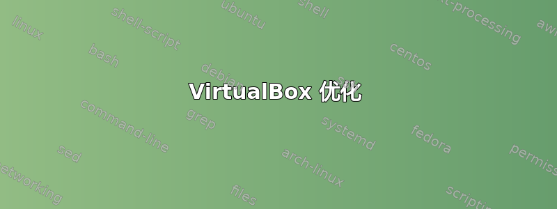 VirtualBox 优化