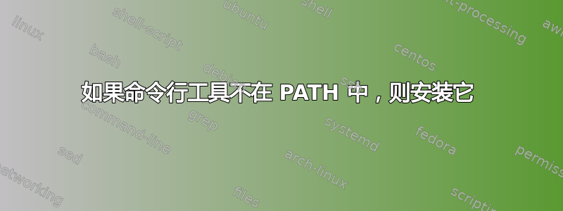 如果命令行工具不在 PATH 中，则安装它