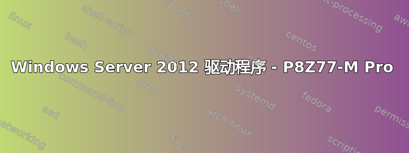 Windows Server 2012 驱动程序 - P8Z77-M Pro