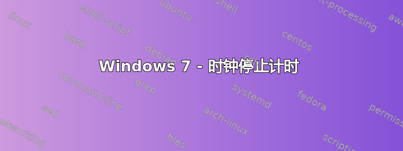 Windows 7 - 时钟停止计时