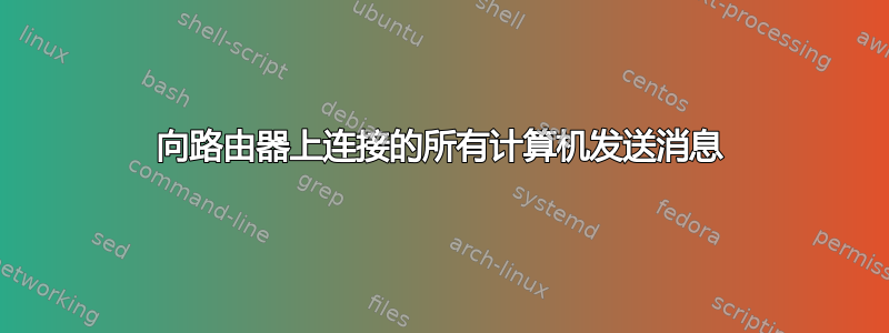 向路由器上连接的所有计算机发送消息