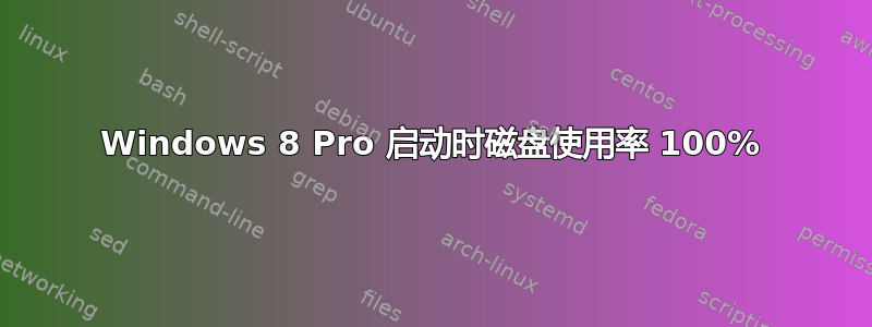 Windows 8 Pro 启动时磁盘使用率 100%