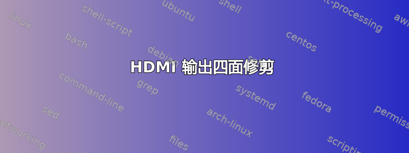 HDMI 输出四面修剪