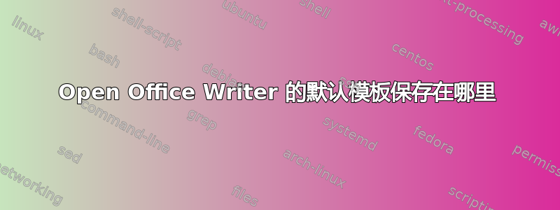 Open Office Writer 的默认模板保存在哪里