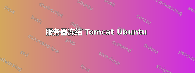 服务器冻结 Tomcat Ubuntu