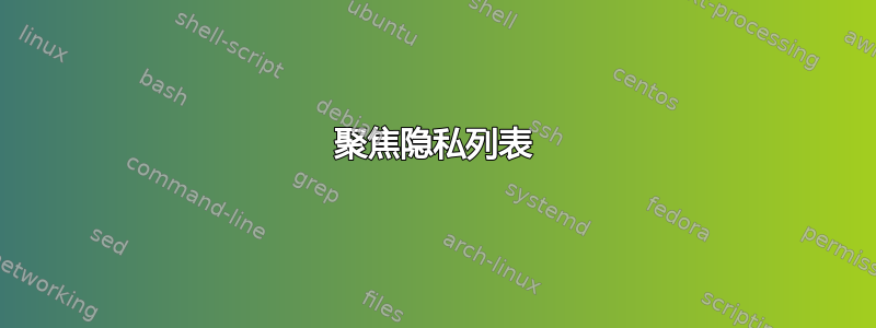 聚焦隐私列表