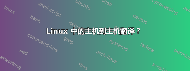 Linux 中的主机到主机翻译？