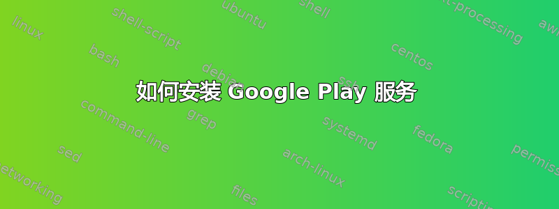 如何安装 Google Play 服务