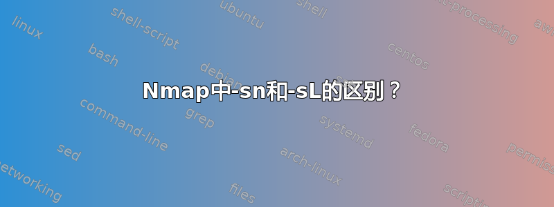 Nmap中-sn和-sL的区别？