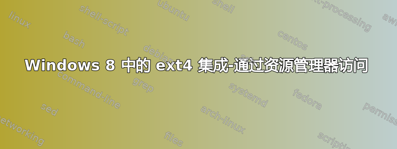 Windows 8 中的 ext4 集成-通过资源管理器访问