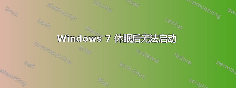 Windows 7 休眠后无法启动