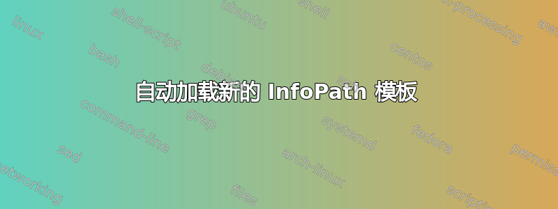 自动加载新的 InfoPath 模板