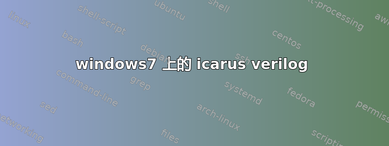 windows7 上的 icarus verilog