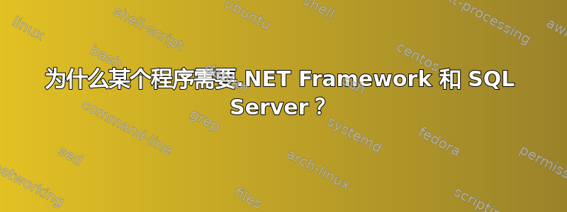 为什么某个程序需要.NET Framework 和 SQL Server？